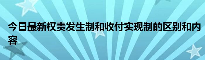 今日最新权责发生制和收付实现制的区别和内容