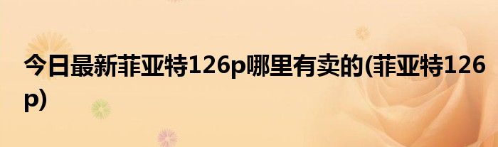 今日最新菲亚特126p哪里有卖的(菲亚特126p)