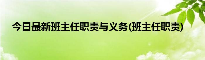 今日最新班主任职责与义务(班主任职责)