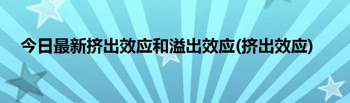 今日最新挤出效应和溢出效应(挤出效应)