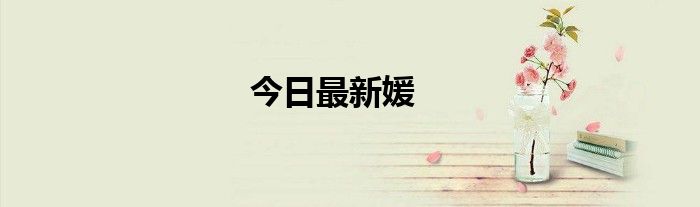 今日最新媛
