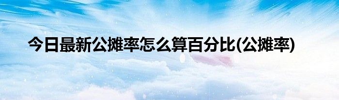 今日最新公摊率怎么算百分比(公摊率)