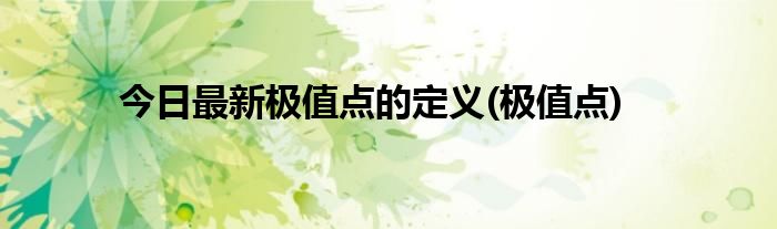 今日最新极值点的定义(极值点)