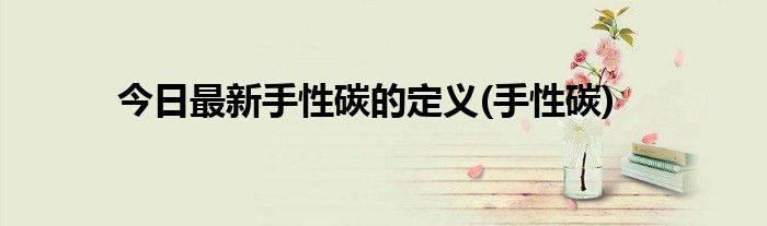 今日最新手性碳的定义(手性碳)
