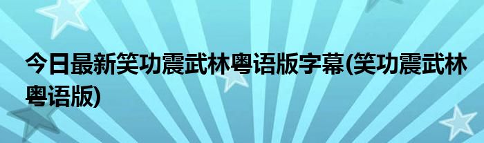 今日最新笑功震武林粤语版字幕(笑功震武林粤语版)