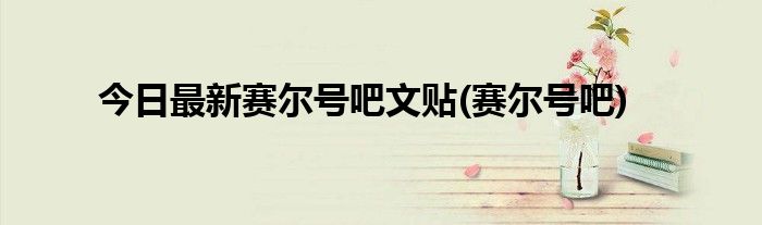 今日最新赛尔号吧文贴(赛尔号吧)