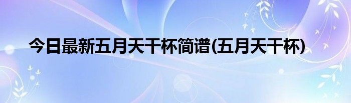 今日最新五月天干杯简谱(五月天干杯)