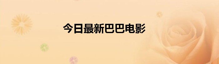 今日最新巴巴电影