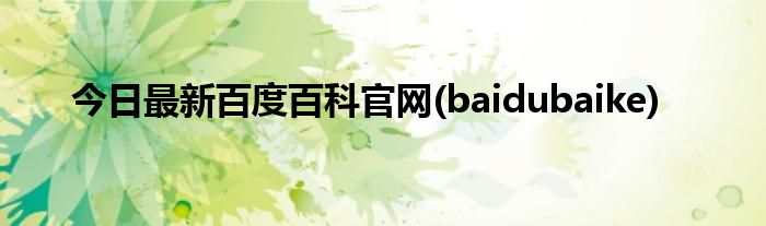 今日最新百度百科官网(baidubaike)