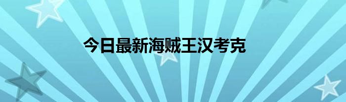 今日最新海贼王汉考克