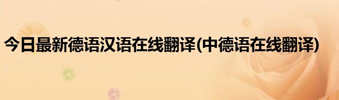 今日最新德语汉语在线翻译(中德语在线翻译)
