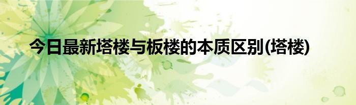 今日最新塔楼与板楼的本质区别(塔楼)