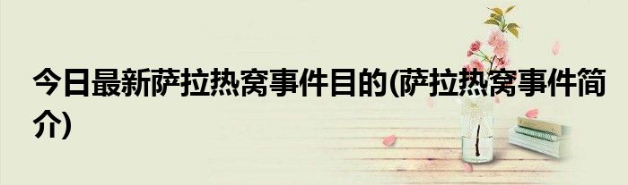 今日最新萨拉热窝事件目的(萨拉热窝事件简介)