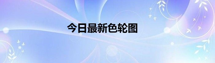 今日最新色轮图