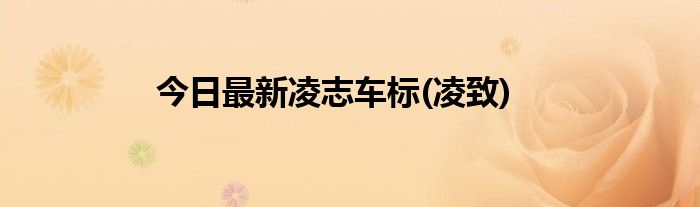 今日最新凌志车标(凌致)