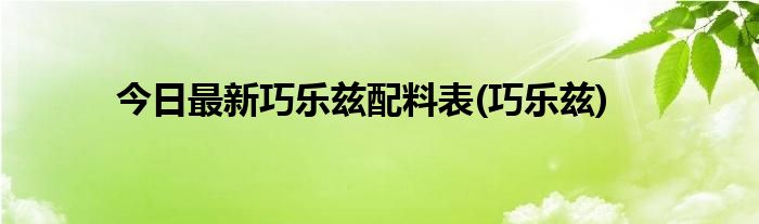 今日最新巧乐兹配料表(巧乐兹)