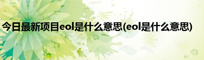 今日最新项目eol是什么意思(eol是什么意思)