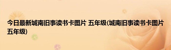 今日最新城南旧事读书卡图片 五年级(城南旧事读书卡图片五年级)