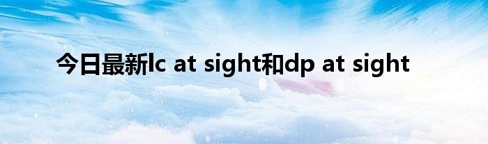 今日最新lc at sight和dp at sight