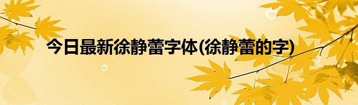 今日最新徐静蕾字体(徐静蕾的字)