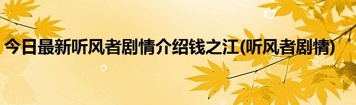今日最新听风者剧情介绍钱之江(听风者剧情)
