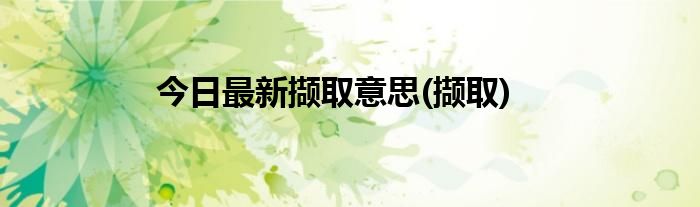 今日最新撷取意思(撷取)