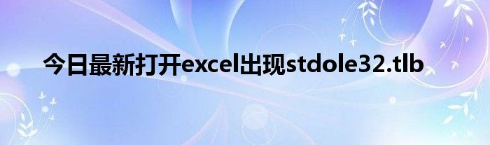 今日最新打开excel出现stdole32.tlb