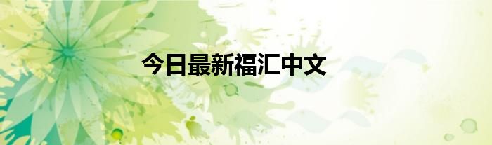 今日最新福汇中文