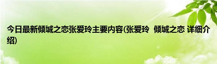 今日最新倾城之恋张爱玲主要内容(张爱玲 倾城之恋 详细介绍)