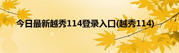 今日最新越秀114登录入口(越秀114)