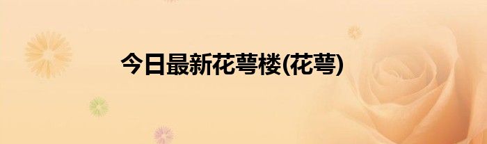 今日最新花萼楼(花萼)
