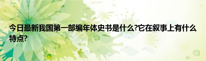 今日最新我国第一部编年体史书是什么?它在叙事上有什么特点?