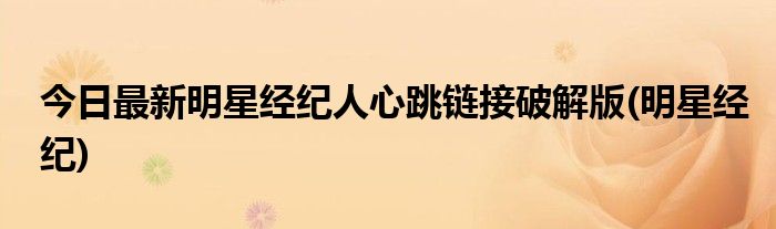 今日最新明星经纪人心跳链接破解版(明星经纪)
