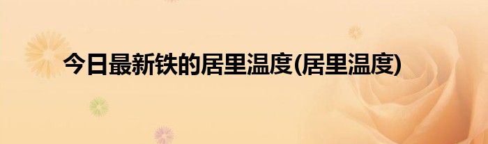 今日最新铁的居里温度(居里温度)