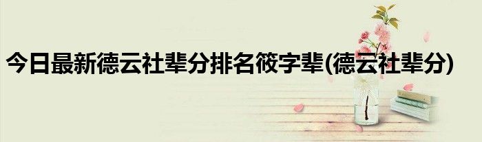 今日最新德云社辈分排名筱字辈(德云社辈分)