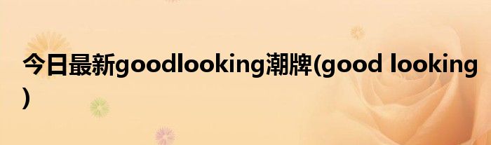 今日最新goodlooking潮牌(good looking)