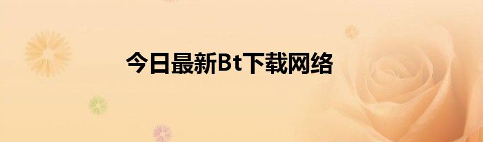 今日最新Bt下载网络