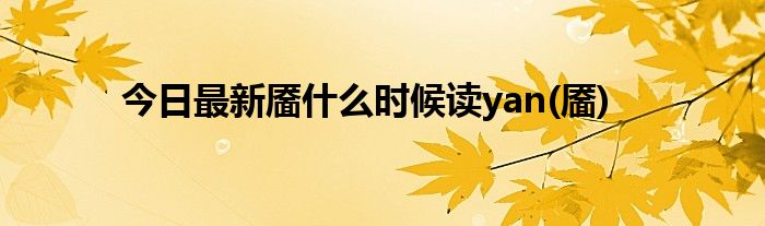 今日最新靥什么时候读yan(靥)