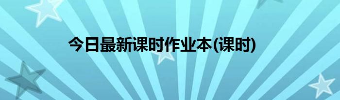 今日最新课时作业本(课时)