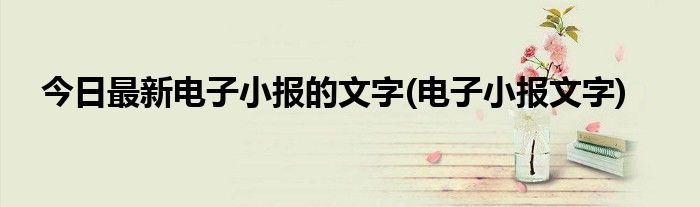 今日最新电子小报的文字(电子小报文字)