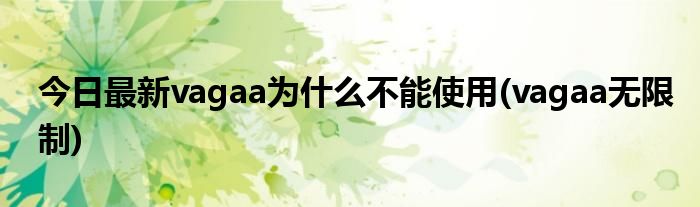 今日最新vagaa为什么不能使用(vagaa无限制)
