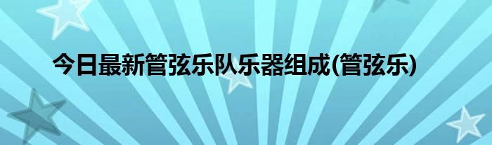 今日最新管弦乐队乐器组成(管弦乐)