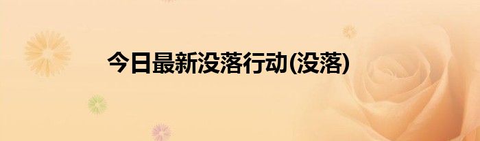 今日最新没落行动(没落)