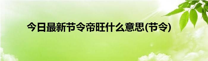 今日最新节令帝旺什么意思(节令)