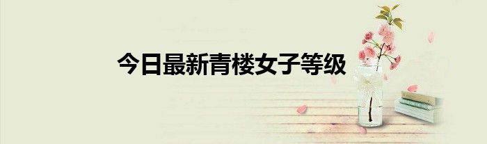 今日最新青楼女子等级