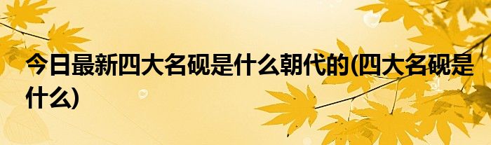 今日最新四大名砚是什么朝代的(四大名砚是什么)