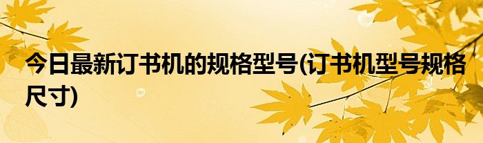 今日最新订书机的规格型号(订书机型号规格尺寸)