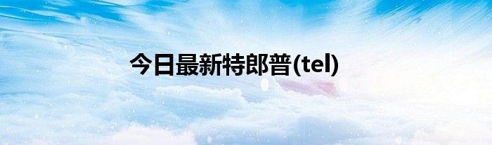 今日最新特郎普(tel)