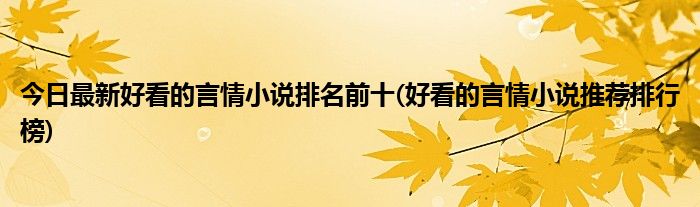 今日最新好看的言情小说排名前十(好看的言情小说推荐排行榜)