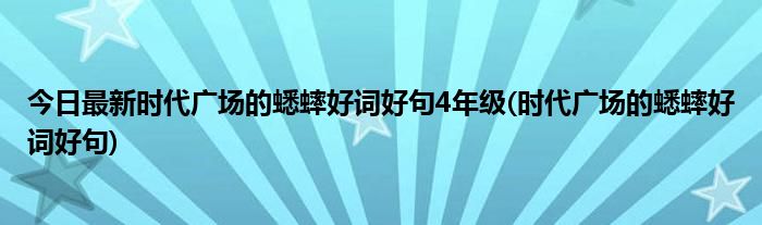 今日最新时代广场的蟋蟀好词好句4年级(时代广场的蟋蟀好词好句)